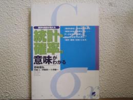 統計・確率の意味がわかる : 数学の風景が見える