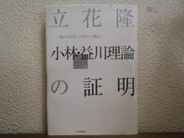 小林・益川理論の証明 : 陰の主役Bファクトリーの腕力 : ノーベル賞