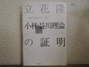 小林・益川理論の証明 : 陰の主役Bファクトリーの腕力 : ノーベル賞