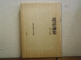 説話論集　第６集　上代の伝承とその表現
