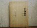 説話論集　第６集　上代の伝承とその表現