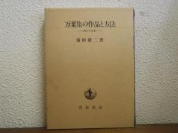 万葉集の作品と方法 : 口誦から記載へ