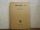 万葉集の作品と方法 : 口誦から記載へ
