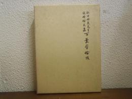 万葉学論攷 : 松田好夫先生追悼論文集