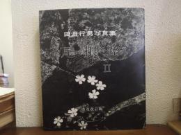 尾根路 : 田淵行男写真集 Ⅱ