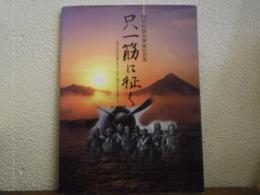 只一筋に征く : 陸軍特別攻撃隊の真実 : 愛するものを護るため、大空に飛び立った若者たち