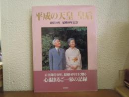 平成の天皇皇后 : 即位10年結婚40年記念