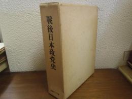 戦後日本政党史