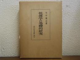 徂徠学の基礎的研究