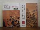 武士の心日本の心 : 武士道評論集　上下巻揃い