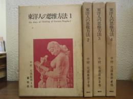 中村元選集　1～4　東洋人の思惟方法　全４巻揃