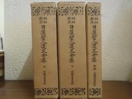 昭和新修　日蓮聖人遺文全集　上巻・下巻・別巻　全３巻揃い