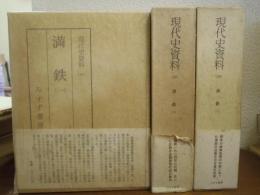 現代史資料３１～３３巻　満鉄１・２・３　全３巻揃