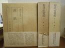 現代史資料３１～３３巻　満鉄１・２・３　全３巻揃