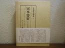 続・現代史資料６　軍事警察　憲兵と軍法会議