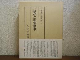 続・現代史資料７　特高と思想検事