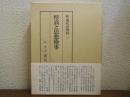 続・現代史資料７　特高と思想検事