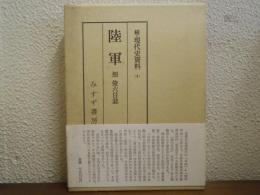 続・現代史資料４　陸軍　畑俊六日誌