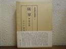 続・現代史資料４　陸軍　畑俊六日誌