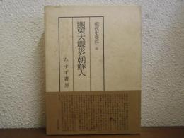 関東大震災と朝鮮人