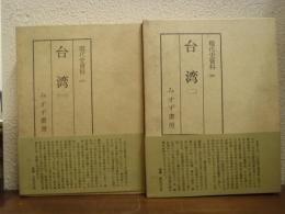 現代史資料　21,22　台湾　全２巻揃