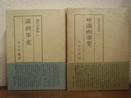 現代史資料 7・11　満州事変　正続２巻揃
