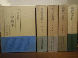 日中戦争１～５　全５巻揃 ＜現代史資料 8,9,10,12,13＞ 