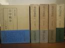 日中戦争１～５　全５巻揃 ＜現代史資料 8,9,10,12,13＞ 