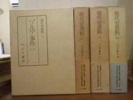 現代史資料１・２・３・２４巻　ゾルゲ事件1～４　全４巻揃