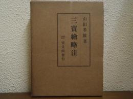 三寶繪略注