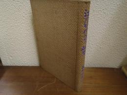 江戸時代語の研究