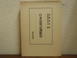 日本霊異記訓釈攷