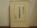 日本霊異記訓釈攷