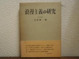 浪漫主義の研究