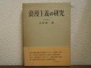 浪漫主義の研究