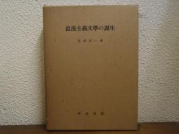 浪漫主義文学の誕生 : 「文学界」を焦点とする浪漫主義文学の研究