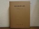 浪漫主義文学の誕生 : 「文学界」を焦点とする浪漫主義文学の研究