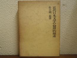 近代日本文学の倫理的探求