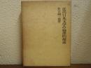 近代日本文学の倫理的探求