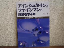 アインシュタインとファインマンの理論を学ぶ本 : 相対性理論と量子電磁力学入門