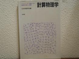 計算物理学 : コンピュータ支援による物理学の新しい展開