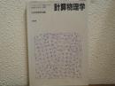 計算物理学 : コンピュータ支援による物理学の新しい展開