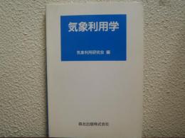 気象利用学