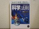 これ以上やさしく書けない科学の法則