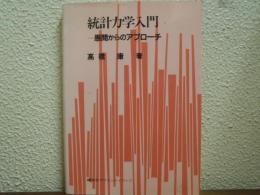 統計力学入門 : 愚問からのアプローチ
