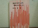 統計力学入門 : 愚問からのアプローチ