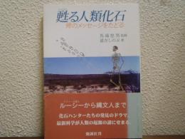 甦る人類化石 : 骨のメッセージをたどる