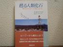 甦る人類化石 : 骨のメッセージをたどる