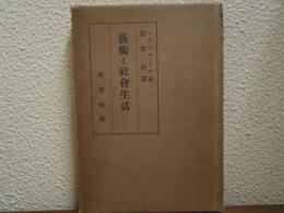 芸術と社会生活