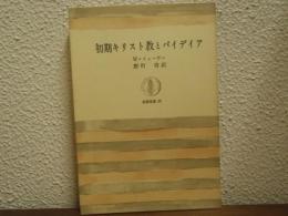 初期キリスト教とパイデイア